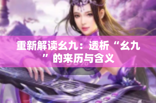重新解读幺九：透析“幺九”的来历与含义