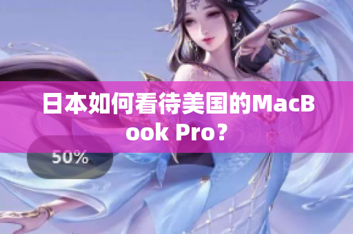 日本如何看待美国的MacBook Pro？