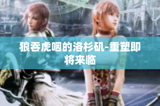 狼吞虎咽的洛杉矶-重塑即将来临