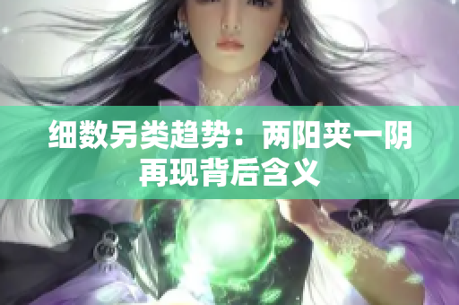 细数另类趋势：两阳夹一阴再现背后含义