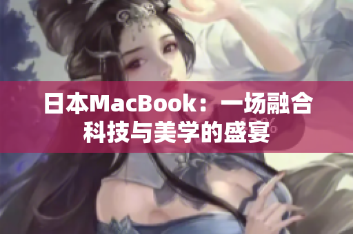 日本MacBook：一场融合科技与美学的盛宴