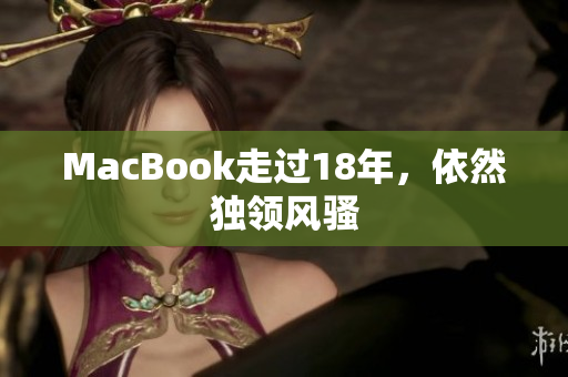 MacBook走过18年，依然独领风骚