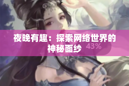 夜晚有趣：探索网络世界的神秘面纱