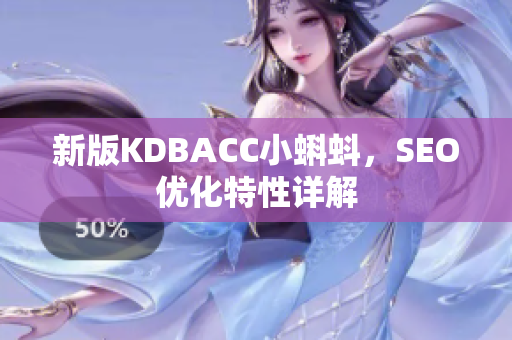 新版KDBACC小蝌蚪，SEO优化特性详解
