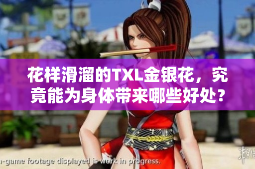 花样滑溜的TXL金银花，究竟能为身体带来哪些好处？