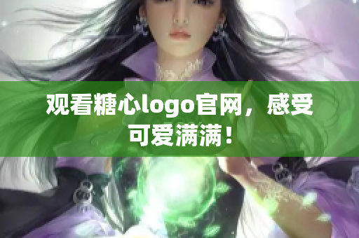 观看糖心logo官网，感受可爱满满！