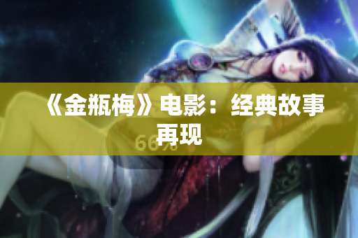 《金瓶梅》电影：经典故事再现