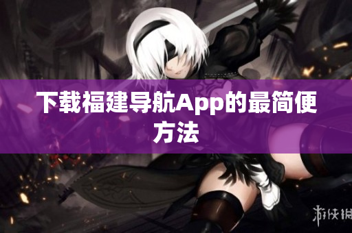 下载福建导航App的最简便方法