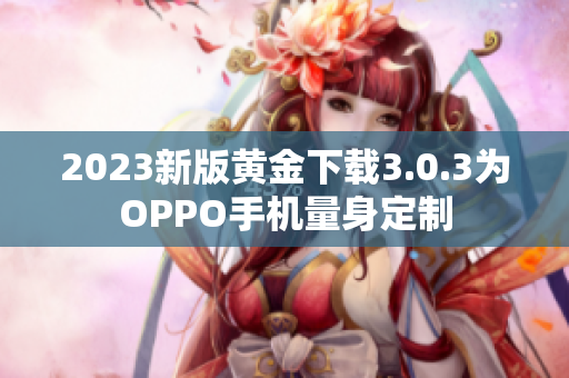 2023新版黄金下载3.0.3为OPPO手机量身定制