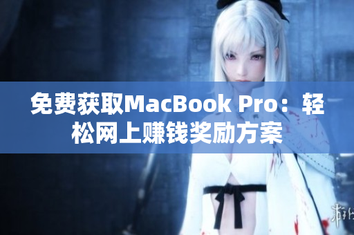 免费获取MacBook Pro：轻松网上赚钱奖励方案