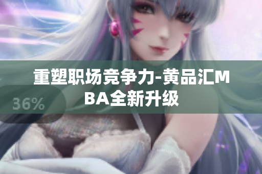 重塑职场竞争力-黄品汇MBA全新升级
