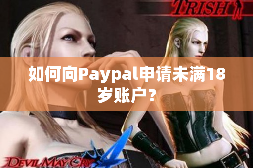 如何向Paypal申请未满18岁账户？