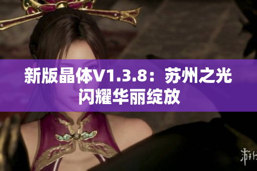新版晶体V1.3.8：苏州之光闪耀华丽绽放