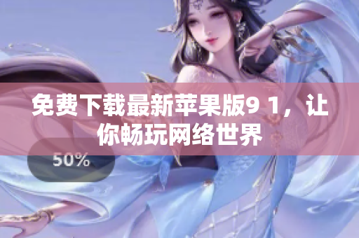 免费下载最新苹果版9 1，让你畅玩网络世界