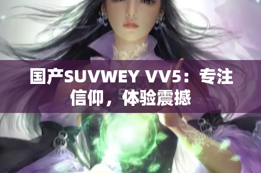 国产SUVWEY VV5：专注信仰，体验震撼