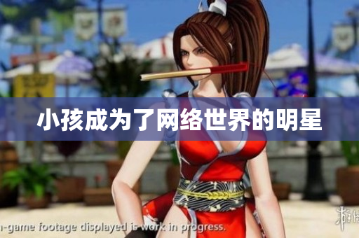 小孩成为了网络世界的明星