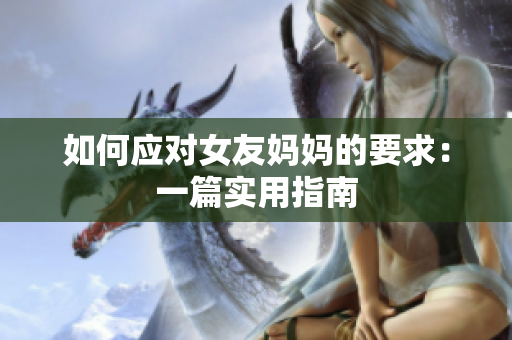如何应对女友妈妈的要求：一篇实用指南