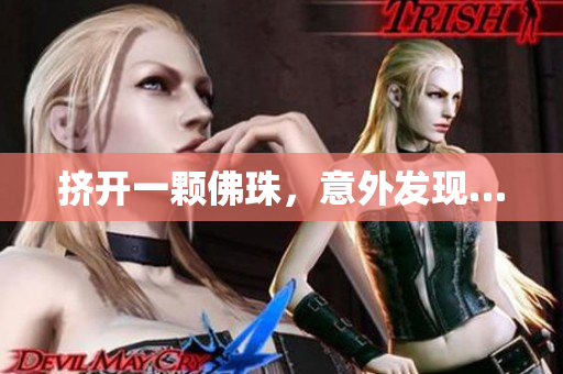 挤开一颗佛珠，意外发现…