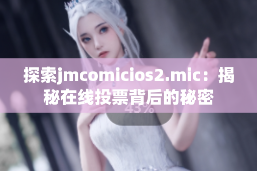 探索jmcomicios2.mic：揭秘在线投票背后的秘密
