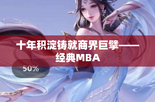 十年积淀铸就商界巨擘——经典MBA