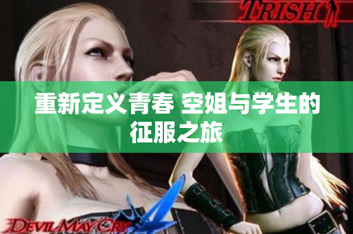 重新定义青春 空姐与学生的征服之旅