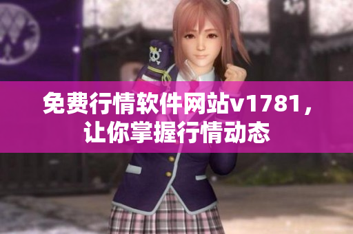 免费行情软件网站v1781，让你掌握行情动态