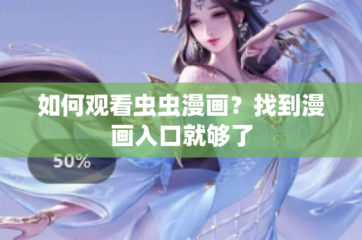 如何观看虫虫漫画？找到漫画入口就够了