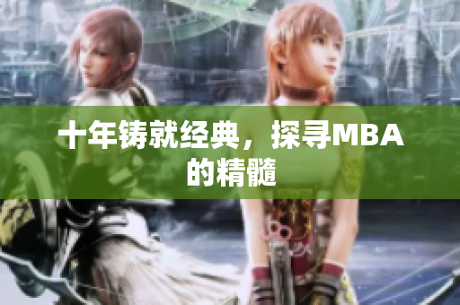 十年铸就经典，探寻MBA的精髓