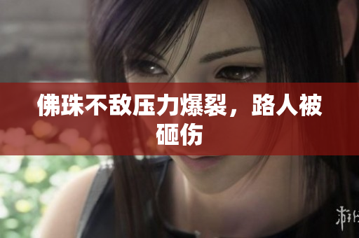 佛珠不敌压力爆裂，路人被砸伤