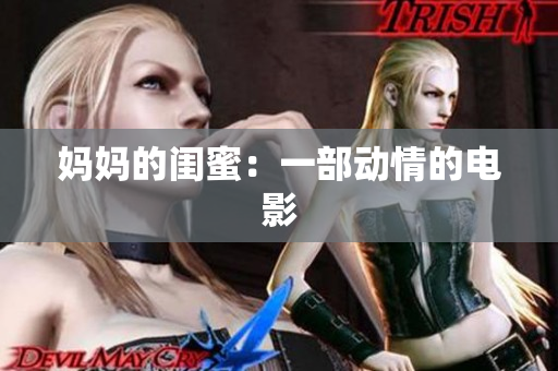 妈妈的闺蜜：一部动情的电影