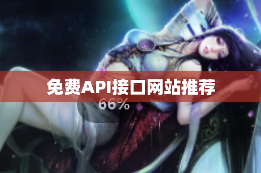 免费API接口网站推荐
