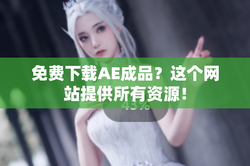 免费下载AE成品？这个网站提供所有资源！