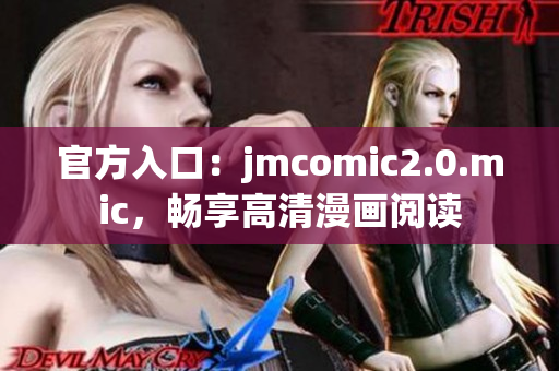 官方入口：jmcomic2.0.mic，畅享高清漫画阅读