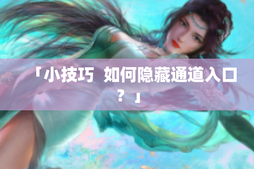 「小技巧  如何隐藏通道入口？」