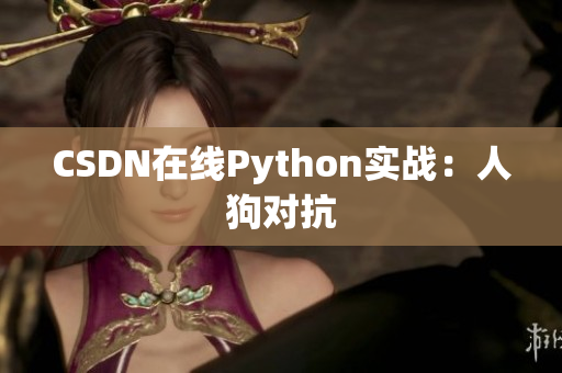 CSDN在线Python实战：人狗对抗