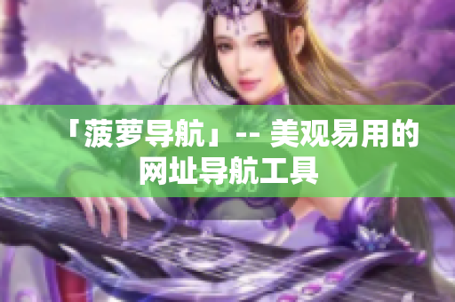 「菠萝导航」-- 美观易用的网址导航工具