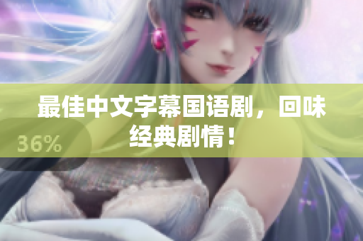 最佳中文字幕国语剧，回味经典剧情！