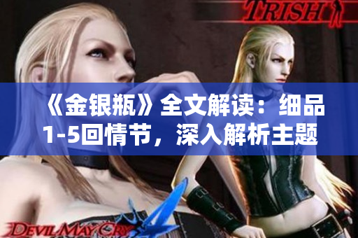 《金银瓶》全文解读：细品1-5回情节，深入解析主题思想