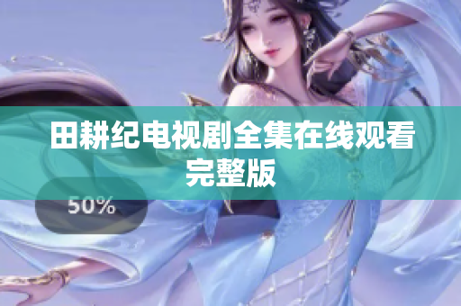 田耕纪电视剧全集在线观看完整版