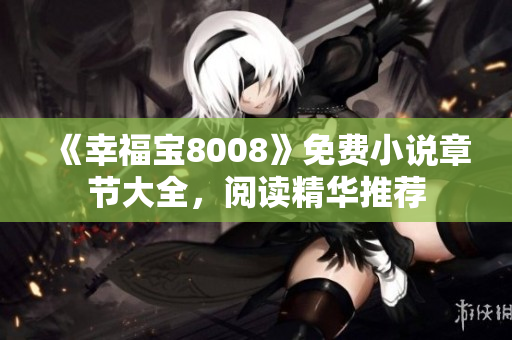 《幸福宝8008》免费小说章节大全，阅读精华推荐