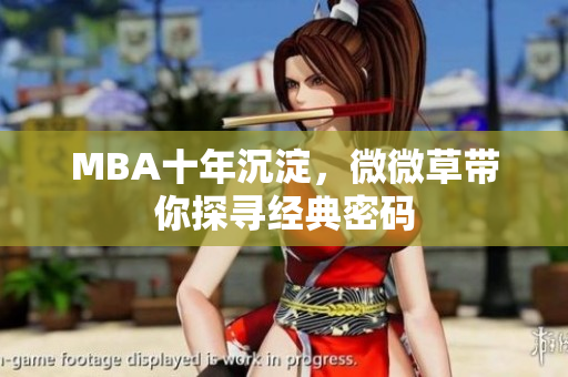 MBA十年沉淀，微微草带你探寻经典密码