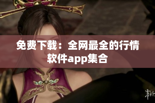 免费下载：全网最全的行情软件app集合