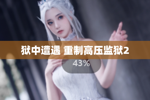 狱中遭遇 重制高压监狱2
