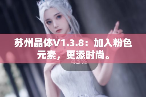苏州晶体V1.3.8：加入粉色元素，更添时尚。