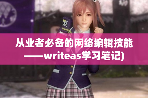 从业者必备的网络编辑技能——writeas学习笔记)