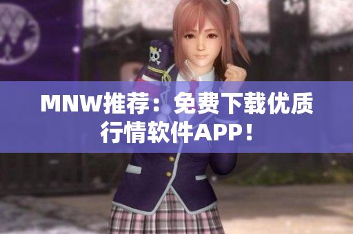 MNW推荐：免费下载优质行情软件APP！