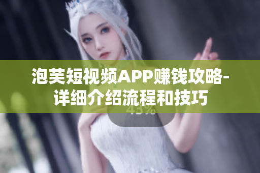 泡芙短视频APP赚钱攻略-详细介绍流程和技巧