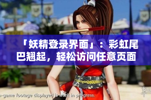 「妖精登录界面」：彩虹尾巴翘起，轻松访问任意页面