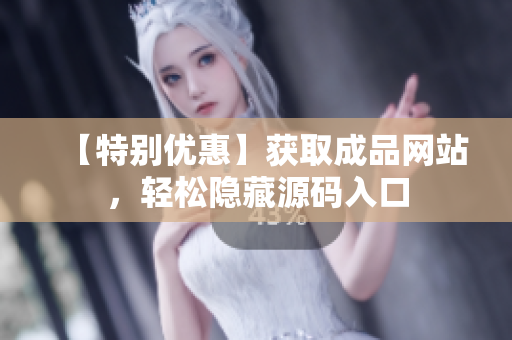 【特别优惠】获取成品网站，轻松隐藏源码入口