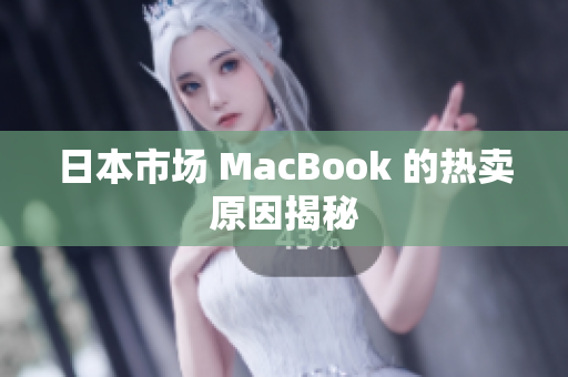 日本市场 MacBook 的热卖原因揭秘